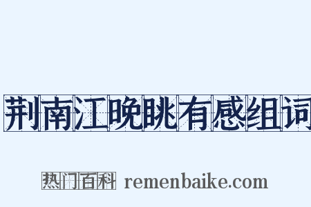 荆南江晚眺有感组词是什么意思的图片
